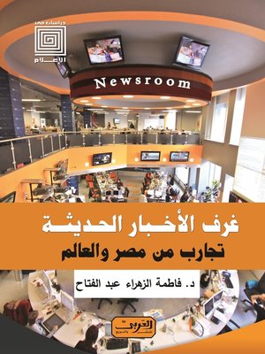 cover image of غرف الأخبار